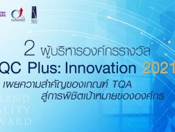 2 ผู้บริหารองค์กรรางวัล TQC Plus: Innovation 2021 เผยความสำคัญของเกณฑ์ TQA สู่การพิชิตเป้าหมายขององค์กร