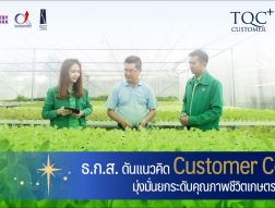 ธ.ก.ส. ดันแนวคิด Customer Centric มุ่งมั่นยกระดับคุณภาพชีวิตเกษตรกรไทย
