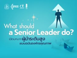 What should a Senior Leader do ? เปิดบทบาทผู้นำระดับสูง แบบฉบับองค์กรคุณภาพ