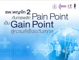 รพ.พญาไท 2 กับการพลิก Pain Point เป็น Gain Point สู่ความสำเร็จระดับสากล