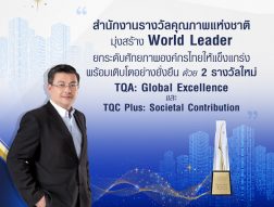 สำนักงานรางวัลคุณภาพแห่งชาติ มุ่งสร้าง World Leader ยกระดับศักยภาพองค์กรไทยให้แข็งแกร่ง พร้อมเติบโตอย่างยั่งยืน ด้วย 2 รางวัลใหม่ TQA: Global Excellence และ TQC Plus: Societal Contribution