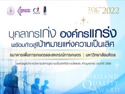 บุคลากรเก่ง องค์กรแกร่ง พร้อมก้าวสู่เป้าหมายแห่งความเป็นเลิศ