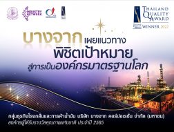 ‘บางจาก’ เผยแนวทางพิชิตเป้าหมาย สู่การเป็นองค์กรมาตรฐานโลก
