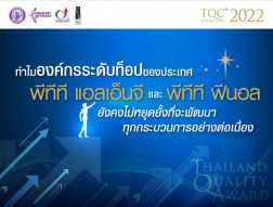 ทำไมองค์กรท็อปของประเทศ พีทีที แอลเอ็นจี และ  พีทีที ฟีนอล<BR> ยังคงไม่หยุดยั้งที่จะพัฒนาทุกกระบวนการอย่างต่อเนื่อง