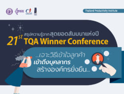 สรุปความรู้จากสุดยอดสัมมนาแห่งปี 21st TQA Winner Conference … เจาะวิธีเข้าใจลูกค้า เข้าถึงบุคลากร สร้างองค์กรยั่งยืน