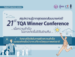 สรุปความรู้จากสุดยอดสัมมนาแห่งปี 21st TQA Winner Conference … เมื่อความสำเร็จไม่อาจเกิดขึ้นได้ในข้ามคืน