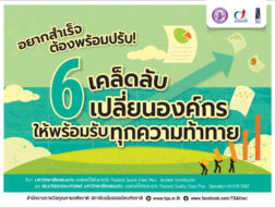 อยากสำเร็จ ต้องพร้อมปรับ! 6 เคล็ดลับเปลี่ยนองค์กร ให้พร้อมรับทุกความท้าทาย