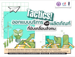 Tactics! ออกแบบบริการและผลิตภัณฑ์ที่ขับเคลื่อนสังคม 🧩
