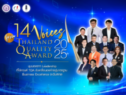 14 Voices from Thailand Quality Award 2025 มุมมองผู้นำองค์กรเบื้องหลังความสำเร็จบนเวทีรางวัลคุณภาพแห่งชาติ