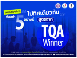 อยากให้องค์กร “ไปทิศเดียวกัน” ต้องทำ 5 อย่างนี้ สูตรจาก TQA Winner