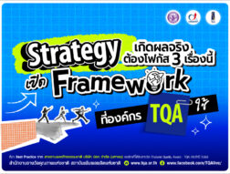 ถอดแนวคิดองค์กรระดับ TQA: เมื่อ “Strategy” ต้องเกิดผลจริงทั้งองค์กร