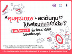 คุมคุณภาพและลดต้นทุนไปพร้อมกันได้อย่างไร? บทเรียนด้าน Operation Excellence จาก TQC+ Winner