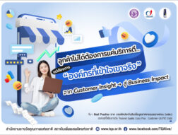 ลูกค้าไม่ได้ต้องการแค่บริการที่ดี แต่ต้องการองค์กรที่เข้าใจเขาจริง