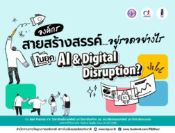 องค์กรสายสร้างสรรค์…อยู่รอดอย่างไรในยุค AI & Digital Disruption?