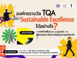 องค์กรรางวัล TQA สร้าง Sustainable Excellence ได้อย่างไร?