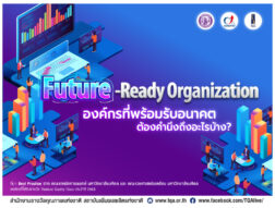 Future-Ready Organization องค์กรที่พร้อมรับอนาคต ต้องคำนึงถึงอะไรบ้าง?