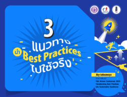 3 แนวทางนำ Best Practices ไปใช้จริง